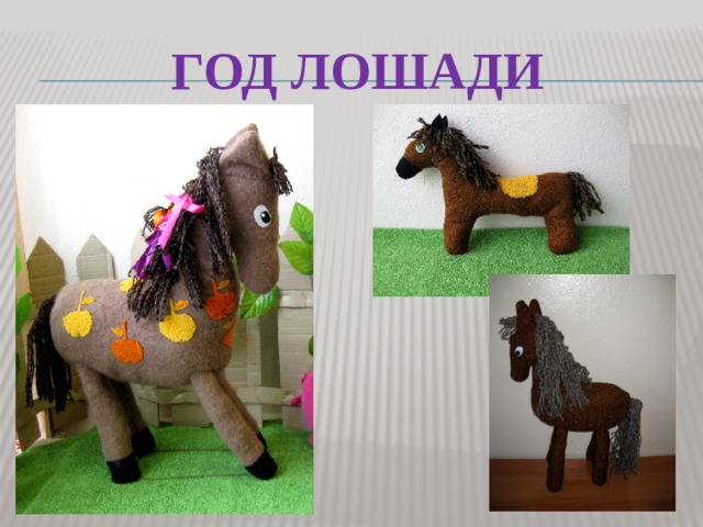 Год лошади 