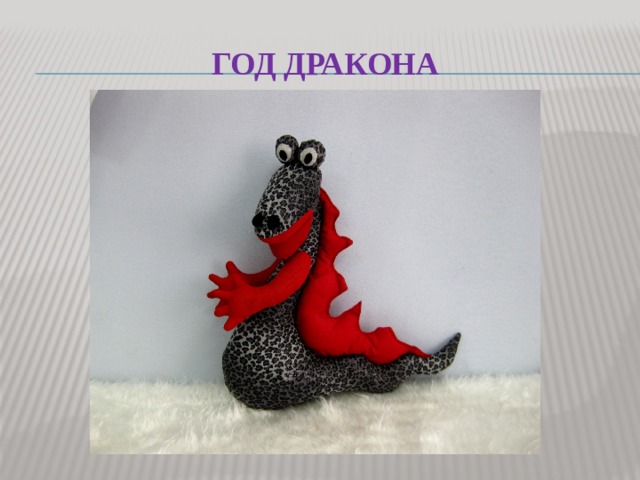 Год дракона 