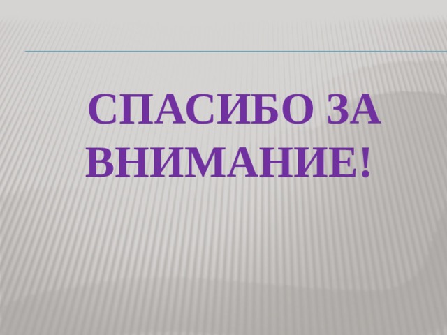 Спасибо за внимание! 