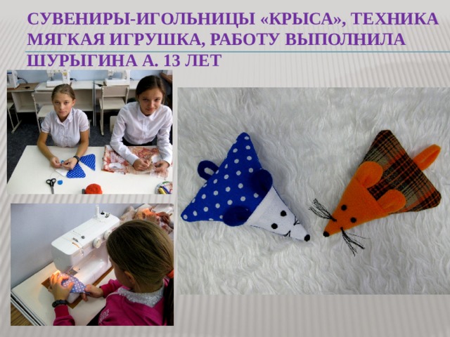 Сувениры-игольницы «крыса», техника мягкая игрушка, работу выполнила шурыгина а. 13 лет 
