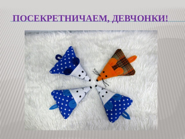  Посекретничаем, девчонки! 