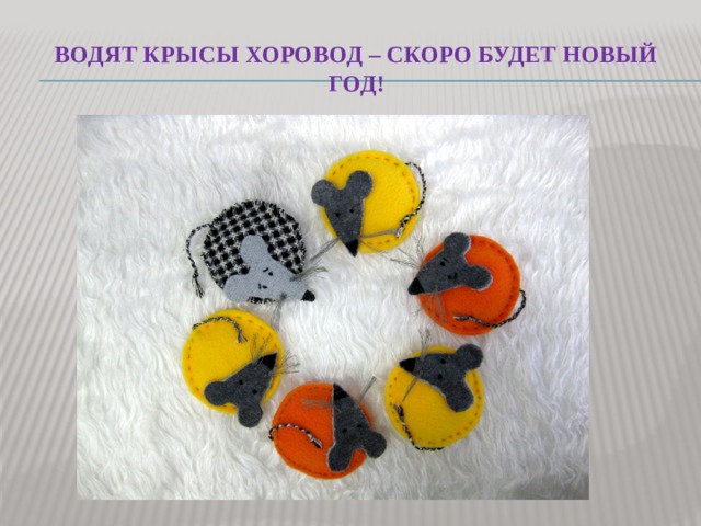 Водят крысы хоровод – скоро будет новый год! 