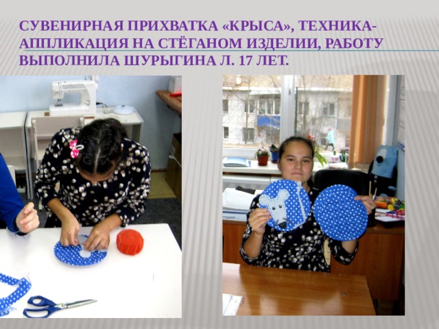 Сувенирная прихватка «Крыса», техника-аппликация на стёганом изделии, работу выполнила шурыгина л. 17 лет. 