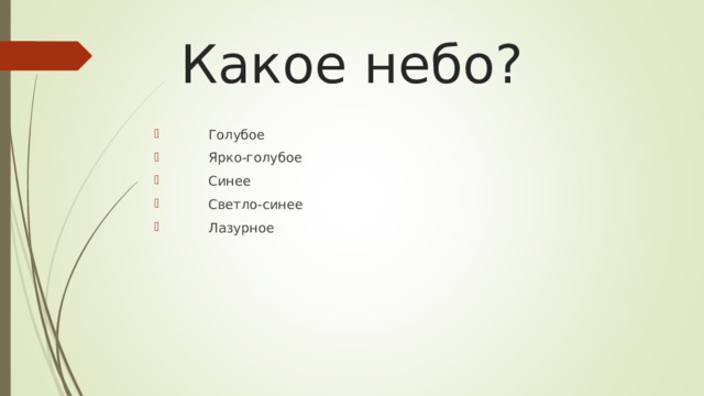 Какое небо?    Голубое  Ярко-голубое  Синее  Светло-синее  Лазурное 