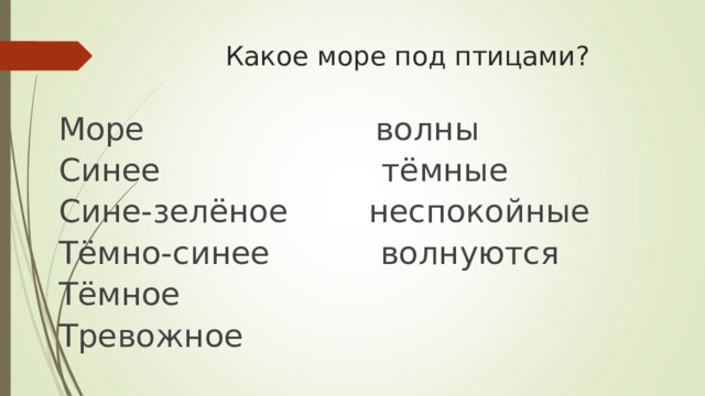 Какое море под птицами? Море волны Синее тёмные Сине-зелёное неспокойные Тёмно-синее волнуются Тёмное Тревожное 