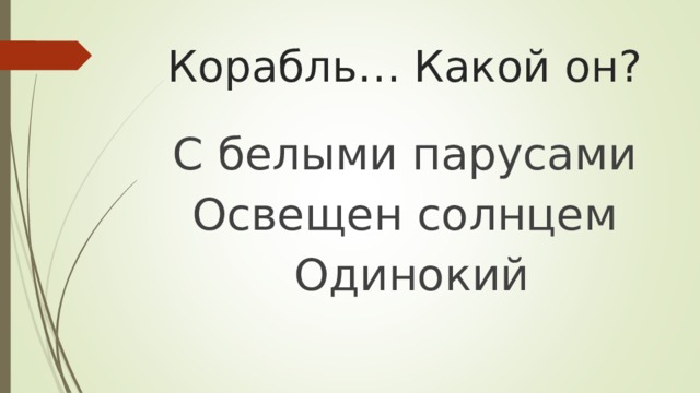 Корабль… Какой он? С белыми парусами Освещен солнцем  Одинокий 