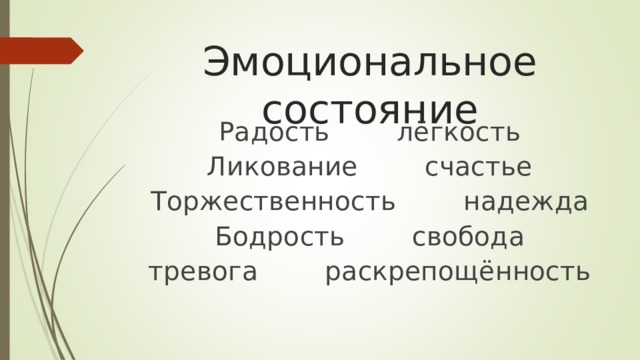 Эмоциональное состояние   Радость лёгкость Ликование счастье Торжественность надежда Бодрость свобода тревога раскрепощённость 