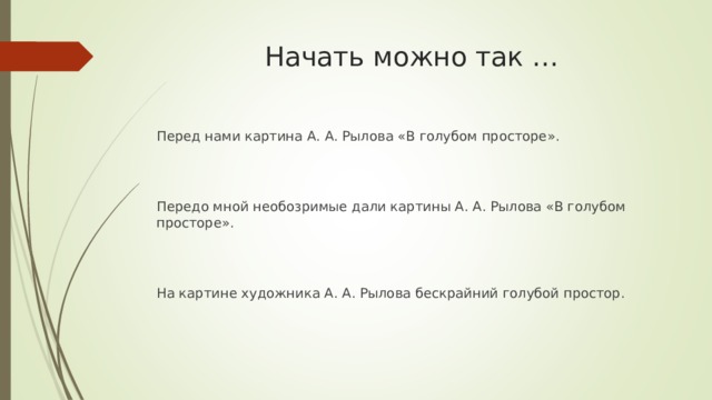 Начать можно так … Перед нами картина А. А. Рылова «В голубом просторе». Передо мной необозримые дали картины А. А. Рылова «В голубом просторе». На картине художника А. А. Рылова бескрайний голубой простор. 