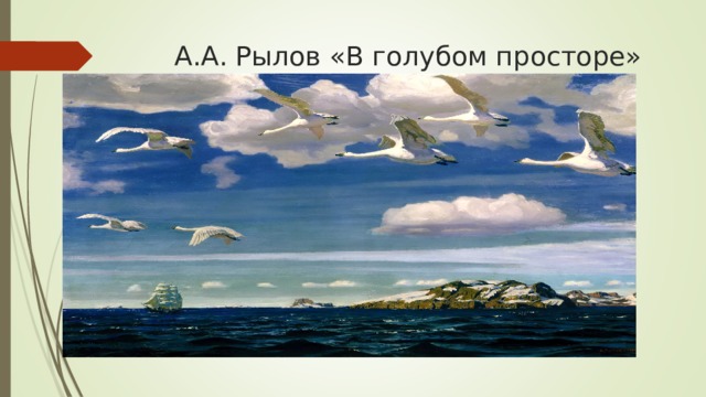А.А. Рылов «В голубом просторе» 