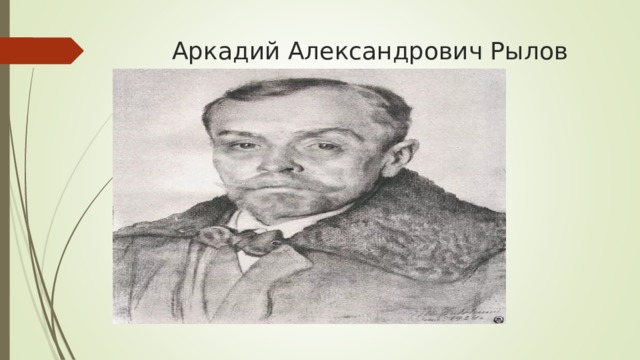 Аркадий Александрович Рылов 