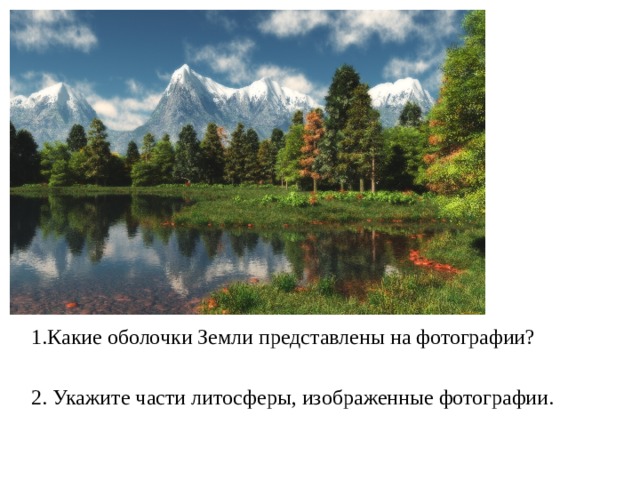  1.Какие оболочки Земли представлены на фотографии?    2. Укажите части литосферы, изображенные фотографии.   