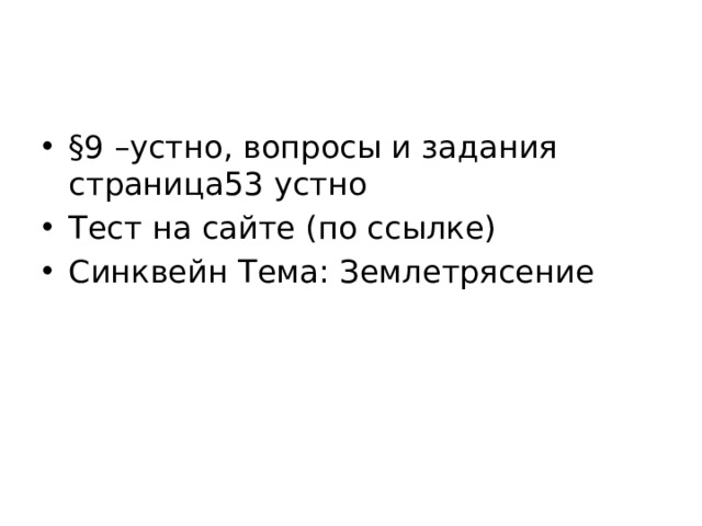 §9 –устно, вопросы и задания страница53 устно Тест на сайте (по ссылке) Синквейн Тема: Землетрясение 