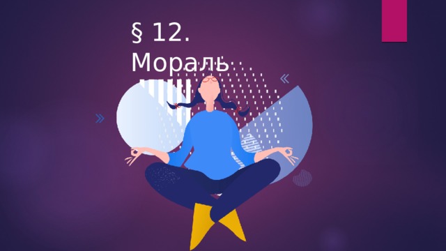 § 12. Мораль 