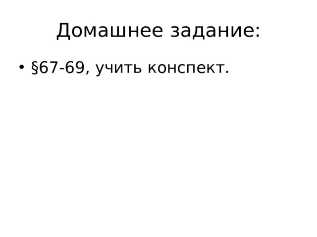 Домашнее задание: §67-69, учить конспект. 