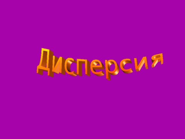     Презентация подготовлена учителем физики ГОУ №43 г. Санкт-Петербурга Лебедевой И.Г. ©  Презентация предназначена для учащихся 11класса общеобразовательной школы.  Презентация призвана облегчить работу учителя при малом количестве времени, выделяемом учебной программой для изучения этой темы и уменьшить трудности по постановке демонстраций при отсутствии средств затемнения в классе.    Использованные ресурсы:  1. Г. Я. Мякишев, Б. Б. Буховцев, Физика-11, «Просвещение», М., 2006.  2. Презентация к уроку «Дисперсия света» ШепелевойЛ.И., МОУ Гимназия № 22, г. Белгород.  3. Презентация « prezentaciyakuroku.ppt » Девниной Т. А., МОУ СОШ № 11, г. Новочебоксарск.  4. Рисунки с сайтов:   Fast Stone Image Viewer, images ipg, urok ipg.   http://fotki.yandex.ru   http://club.foto.ru   http://www.licrymorg  