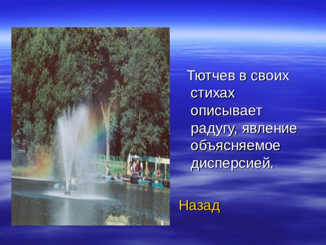 Тютчев в своих стихах описывает радугу, явление объясняемое дисперсией. Назад 