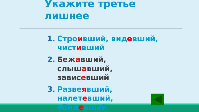 Укажите третье лишнее Стро и вший, вид е вший, чист и вший  Беж а вший, слыш а вший, завис е вший Разве я вший, налет е вший, обид е вший 