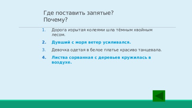 Где поставить запятые?  Почему? Дорога изрытая колеями шла тёмным хвойным лесом. Дувший с моря ветер усиливался. Девочка одетая в белое платье красиво танцевала. Листва сорванная с деревьев кружилась в воздухе.  
