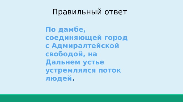 Правильный ответ По дамбе, соединяющей город с Адмиралтейской свободой, на Дальнем устье устремлялся поток людей . 