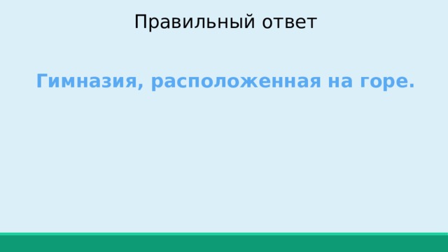 Правильный ответ Гимназия, расположенная на горе. 