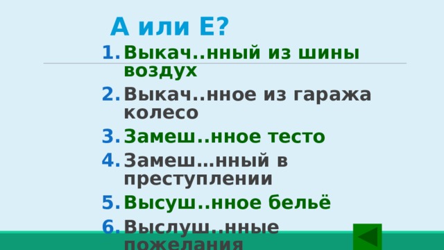 А или Е? Выкач..нный из шины воздух Выкач..нное из гаража колесо Замеш..нное тесто Замеш…нный в преступлении Высуш..нное бельё Выслуш..нные пожелания  