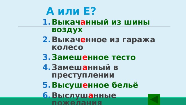 А или Е? Выкач а нный из шины воздух Выкач е нное из гаража колесо Замеш е нное тесто Замеш а нный в преступлении Высуш е нное бельё Выслуш а нные пожелания  