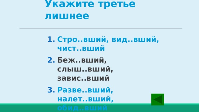 Укажите третье лишнее  Стро..вший, вид..вший, чист..вший  Беж..вший, слыш..вший, завис..вший Разве..вший, налет..вший, обид..вший 