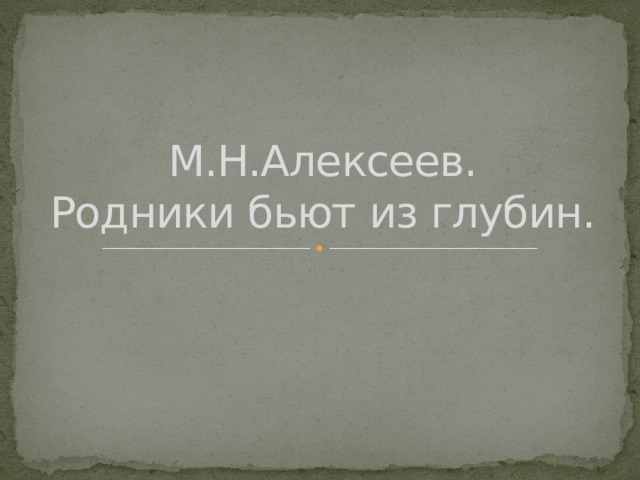 М.Н.Алексеев.  Родники бьют из глубин. 