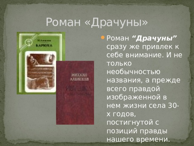 Роман «Драчуны» Роман “Драчуны” сразу же привлек к себе внимание. И не только необычностью названия, а прежде всего правдой изображенной в нем жизни села 30-х годов, постигнутой с позиций правды нашего времени. 