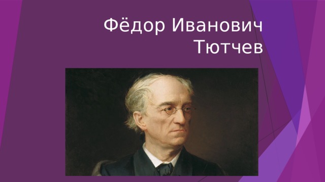 Фёдор Иванович Тютчев 