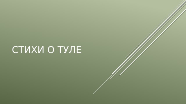 Стихи о Туле 