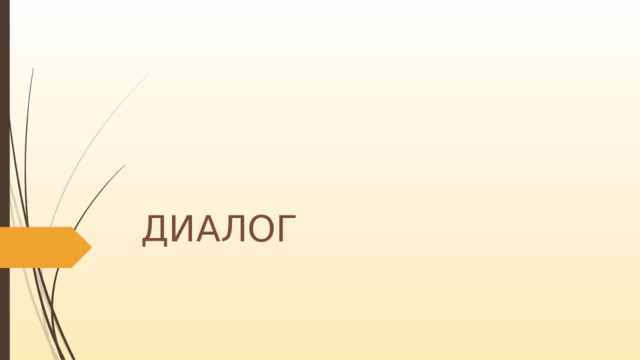 ДИАЛОГ 