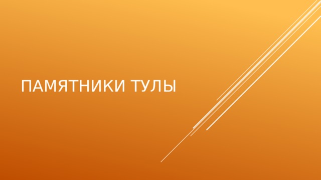 Памятники Тулы 