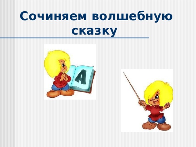 Сочиняем волшебную сказку 