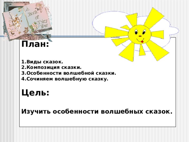 План:  Виды сказок. Композиция сказки. Особенности волшебной сказки. Сочиняем волшебную сказку.  Цель:  Изучить особенности волшебных сказок. 