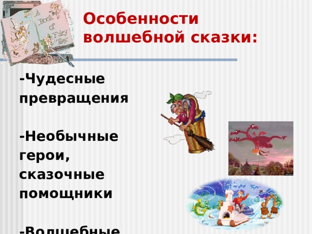 Особенности волшебной сказки: -Чудесные превращения  -Необычные герои, сказочные помощники  -Волшебные предметы  -Троекратные повторы 