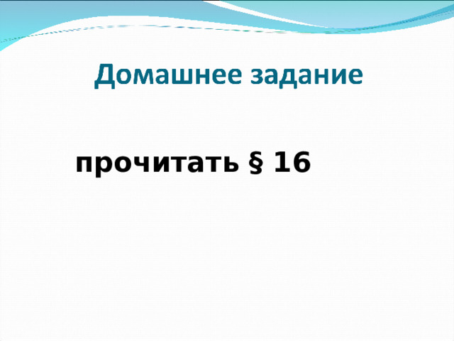 прочитать § 16  