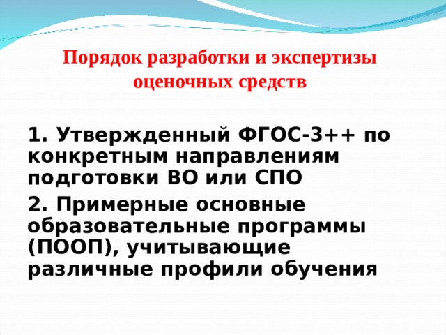 Порядок разработки и экспертизы оценочных средств   1. Утвержденный ФГОС-3++ по конкретным направлениям подготовки ВО или СПО 2. Примерные основные образовательные программы (ПООП), учитывающие различные профили обучения  
