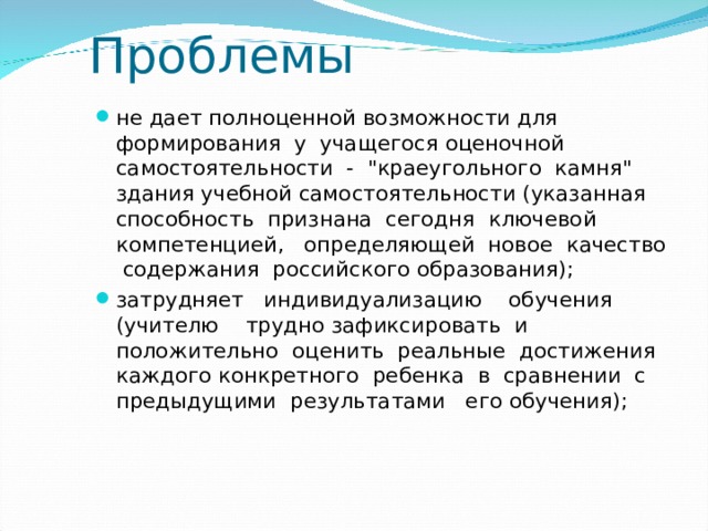 Проблемы не дает полноценной возможности для формирования у учащегося оценочной самостоятельности - 