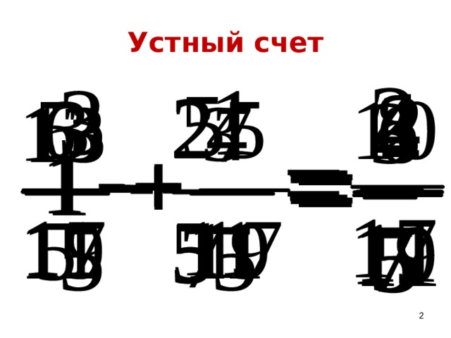 Устный счет  