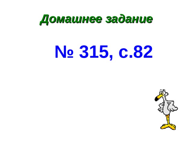 Домашнее задание № 315, с.82  