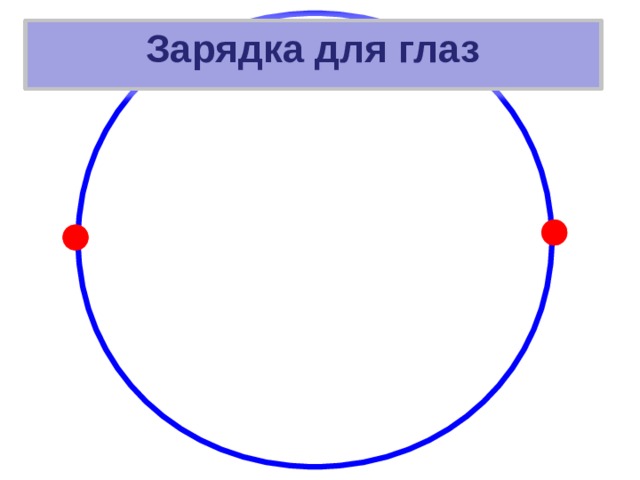 Зарядка для глаз 