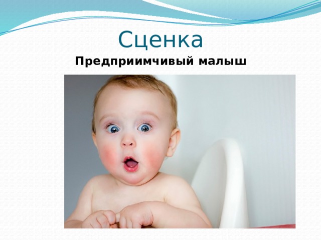Сценка Предприимчивый малыш 
