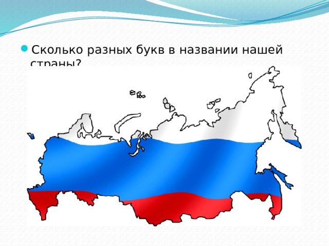 Сколько разных букв в названии нашей страны? 
