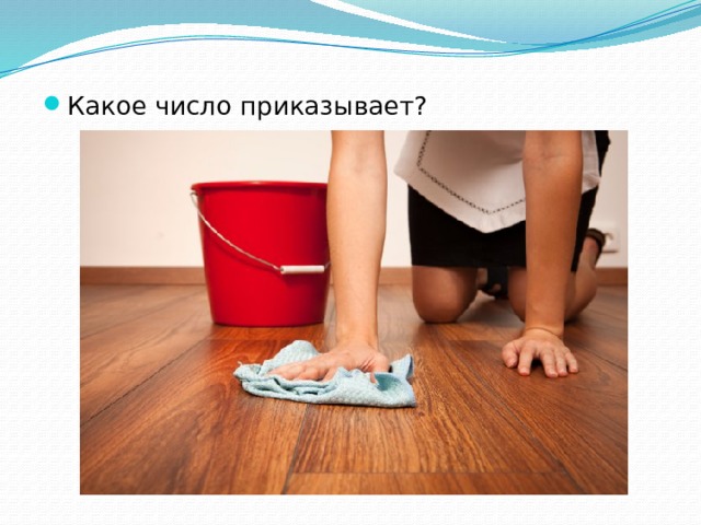 Какое число приказывает? 