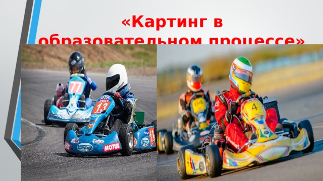 «Картинг в образовательном процессе» 