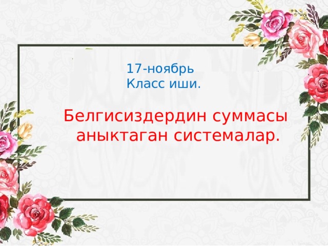 17-ноябрь Класс иши. Белгисиздердин суммасы  аныктаган системалар. 