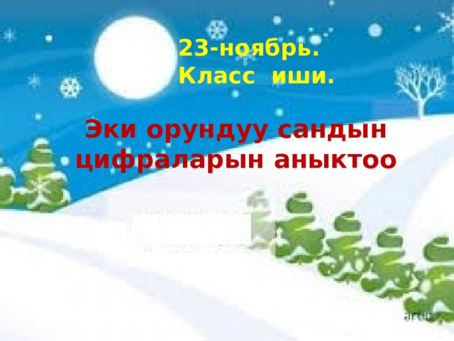 23-ноябрь. Класс иши. Эки орундуу сандын цифраларын аныктоо 