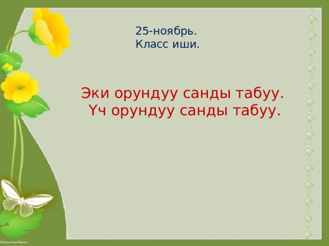 25-ноябрь. Класс иши. Эки орундуу санды табуу. Үч орундуу санды табуу. 