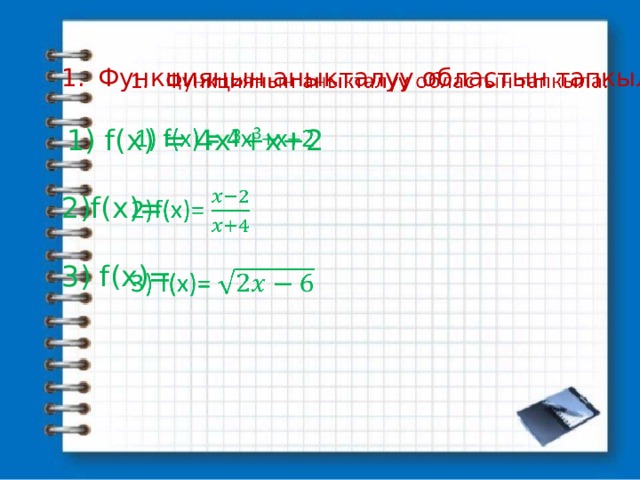 Функциянын аныкталуу областын тапкыла.    1) f(x) = 4x 3 +x+2 f(x)=  f(x)= 